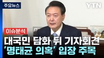 [정치ON] 윤 대통령 7일 대국민 기자회견...명태균 관련 입장 주목 / YTN