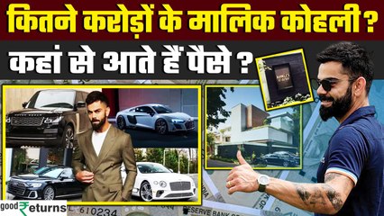 Virat Kohli net worth: कोहली की कितनी कमाई? क्रिकेट के अलावा कहां से आते हैं पैसे? GoodReturns