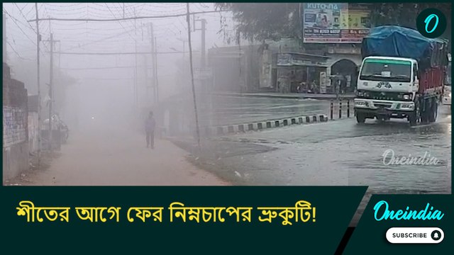 শীতের আগে ফের নিম্নচাপের ভ্রুকুটি! ৪ জেলায় বজ্রবিদ্যুৎ সহ বৃষ্টির পূর্বাভাস হাওয়া অফিসের