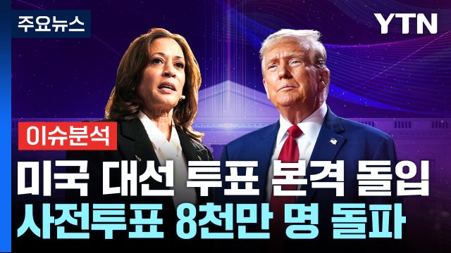 [이슈ON] 첫 여성 대통령 vs 스트롱맨 재집권...본 투표 시작 / YTN
