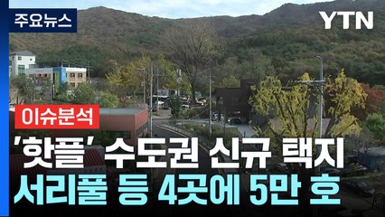 [경제PICK] '핫플' 수도권 신규 택지...서리풀 등 4곳에 5만 호 / YTN