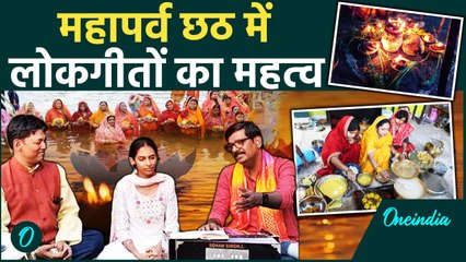 Chhath Puja 2024: छठ में लोक गीतों का महत्व,गायकों से सुनिए महापर्व की कहानी|वनइंडिया हिंदी