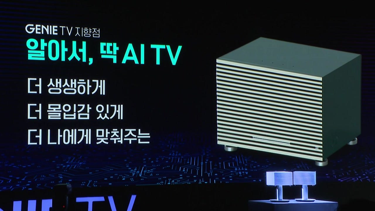 [기업] KT, 세계 최초 8K 지원하는 인공지능 셋톱박스 공개 / YTN