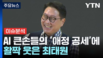[경제PICK] AI 큰손들의 '애정 공세'에...활짝 웃은 최태원 / YTN