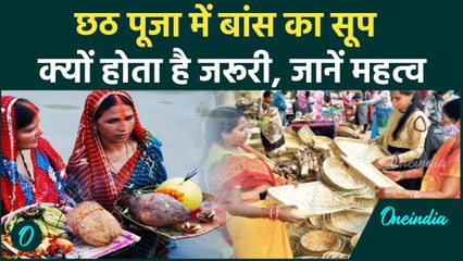 Chhat Puja 2024: छठ पूजा में बांस का सूप क्यों है जरूरी? जानें इसका महत्व और इतिहास | वनइंडिया हिंदी