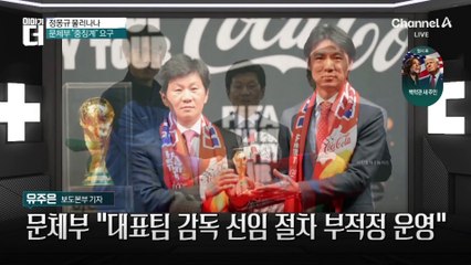 정몽규 물러나나…문체부 “중징계” 요구