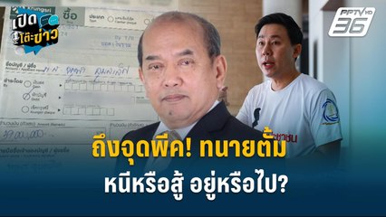 Highlight | “ปรเมศวร์” คาด “ทนายตั้ม” อาจโดนข้อหาฟอกเงิน  | เปิดโต๊ะข่าว | 5 พ.ย.67