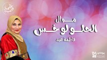 موال الحلو لو خس - فاطمة عيد || أجمل موال شعبي