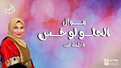 موال الحلو لو خس - فاطمة عيد || أجمل موال شعبي
