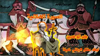 مقتل الزناتي 2 جابر ابو حسين السيرة الهلالية
