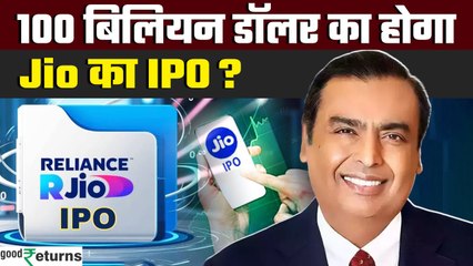 Reliance Jio IPO:100 बिलियन डॉलर का होगा Reliance Jio का IPO! | GoodReturns