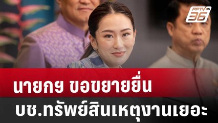 นายกฯ ขอขยายยื่น บช.ทรัพย์สิน เหตุงานเยอะ | จับข่าวคุย | 5 พ.ย. 67