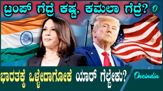 ಭಾರತದ ಮೇಲೆ‌ ಅಮೆರಿಕಾ ಎಲೆಕ್ಷನ್ ರಿಸಲ್ಟ್ ಎಫೆಕ್ಟ್!ಕಮಲ ಹ್ಯಾರಿಸ್ ಗೆದ್ರೆ ದಾರಿ ಸಲೀಸಾ?ಆದ್ರೆ ಟ್ರಂಪ್ ಗೆದ್ಬಿಟ್ರೆ.