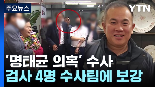 검찰, '명태균 의혹' 전담팀 구성...모든 의혹 수사 / YTN