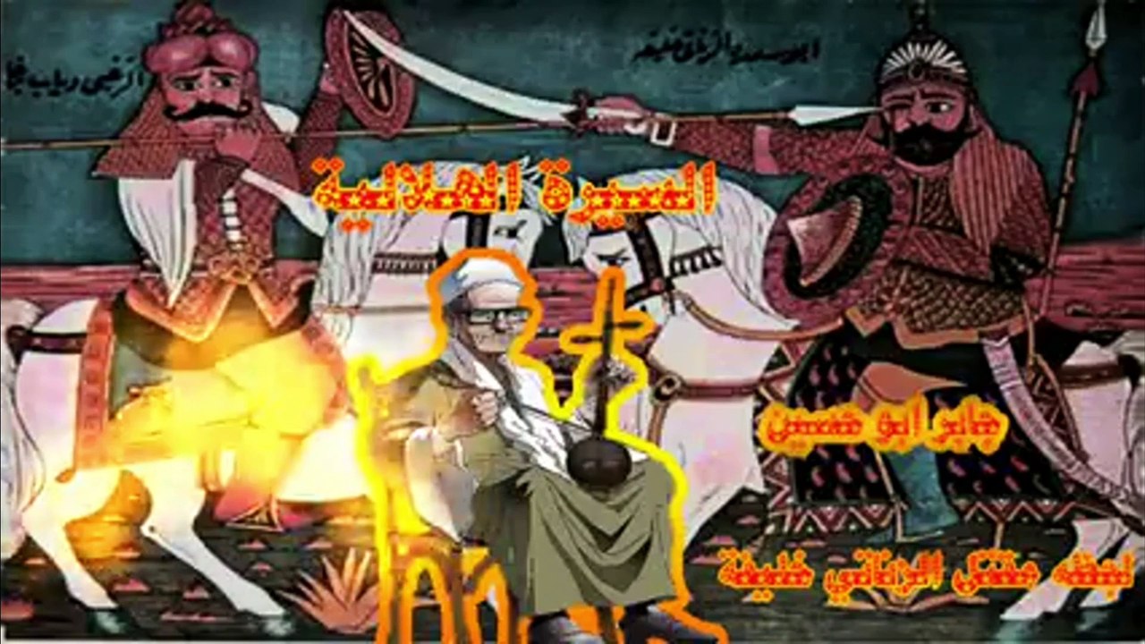 مقتل الزناتي 6 جابر ابو حسين السيرة الهلالية