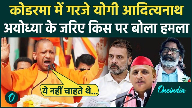 Jharkhand Election 2024:Yogi Adityanath का विपक्ष पर हमला|Hemant Soren| BJP| JMM | वनइंडिया हिंदी