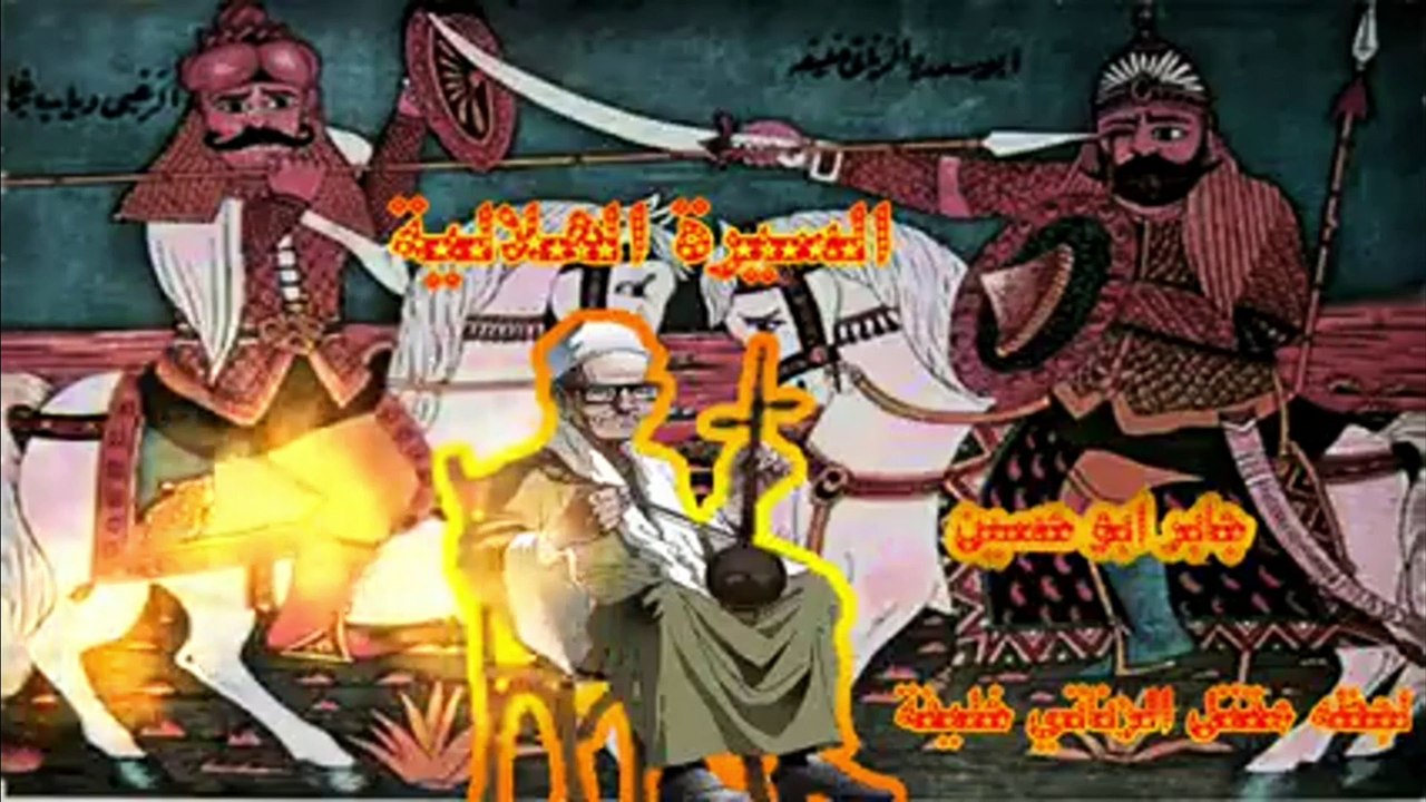مقتل الزناتي 7 جابر ابو حسين السيرة الهلالية