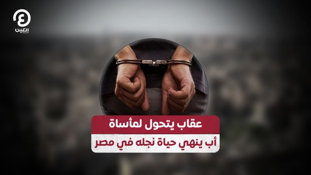 عقاب يتحول لمأساة أب ينهي حياة نجله في مصر