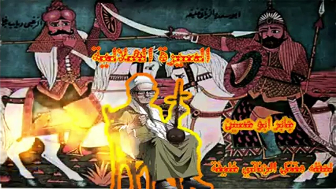 مقتل الزناتي 10 جابر ابو حسين السيرة الهلالية