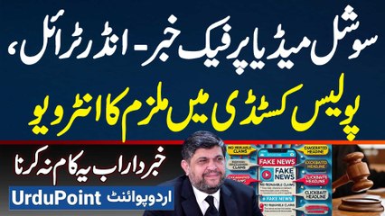 Social Media Par Fake News Aur Police Custody Me Mulzim Ka Interview Karne Kiya Action Hoga? Prosecutor General Farhad Ali Shah