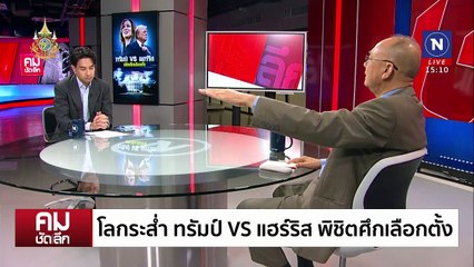 โลกระส่ำ ทรัมป์ VS แฮร์ริส | รายการคมชัดลึก | 5 พ.ย. 67 | PART 1