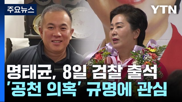 명태균 8일 검찰 출석...'공천 개입 의혹' 규명되나? / YTN
