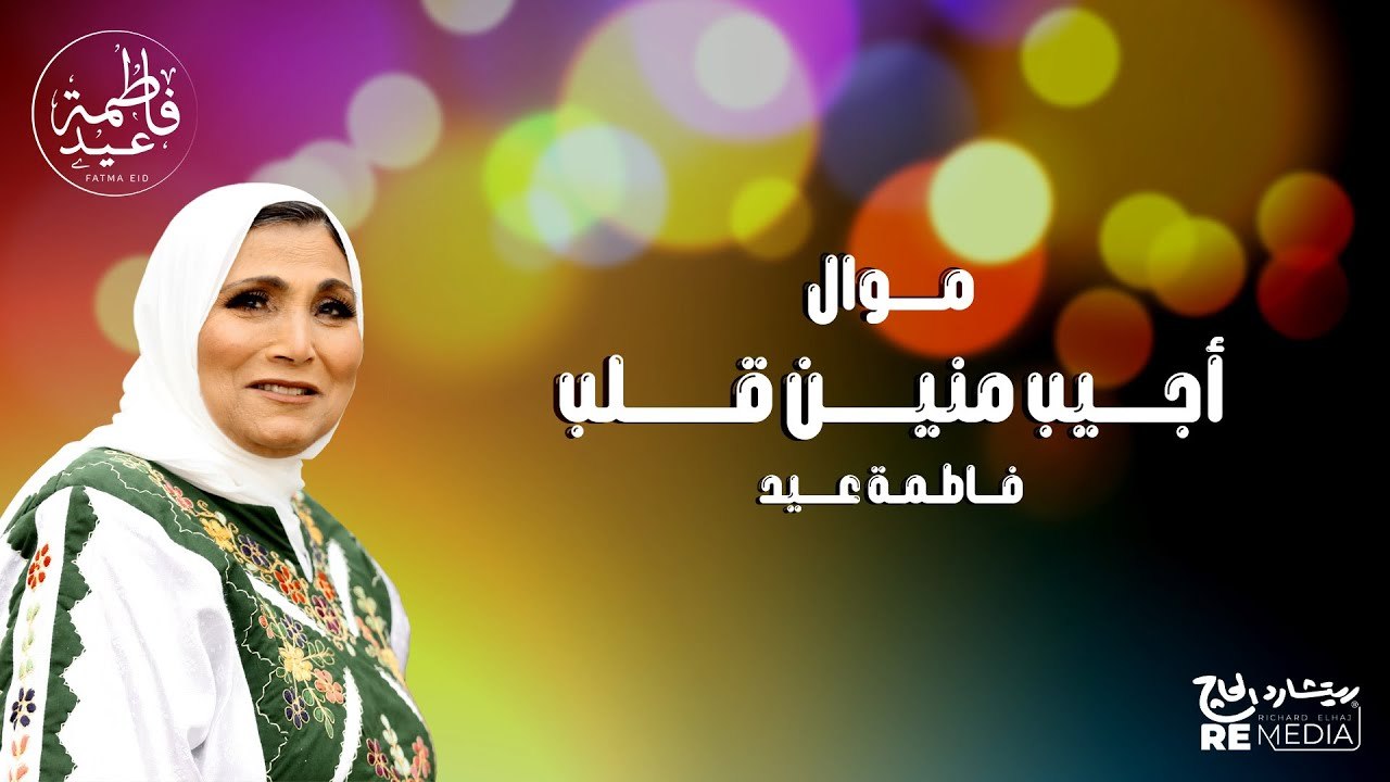 موال أجيب منين قلب - فاطمة عيد | أجمل مواويل فاطمة عيد