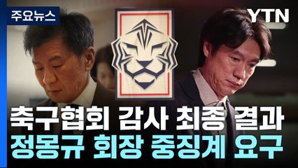 문체부, 정몽규 회장 자격정지 이상 요구...그런데 축구협회 알아서? / YTN