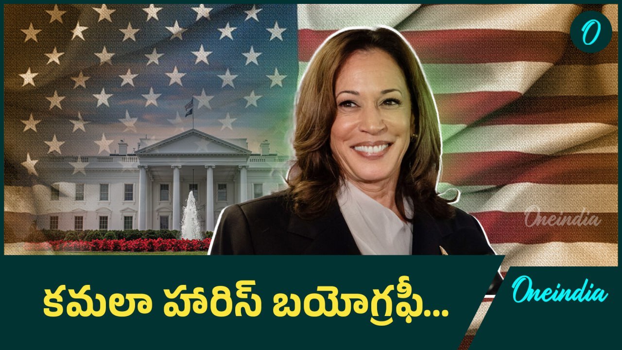 Kamala Harris Biography & Political Career.. తొలి మహిళా అధ్యక్షురాలిగా చరిత్ర | Oneindia Telugu