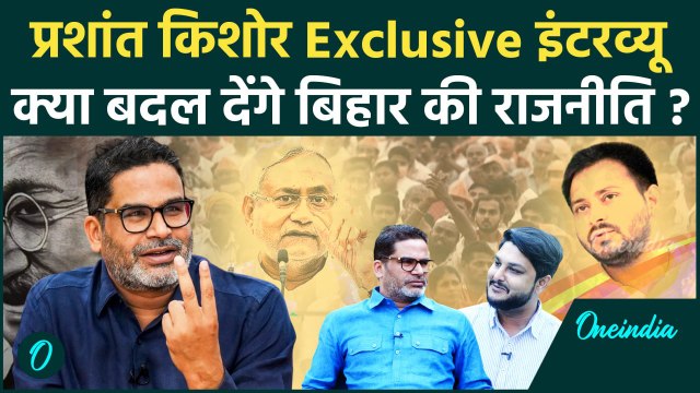Prashant Kishor से Nitish Kumar, Tejashwi Yadav और Bihar की राजनीति पर खास बातचीत | वनइंडिया हिंदी