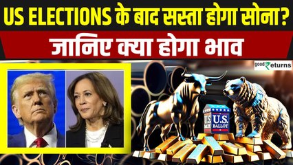 US Election: अमेरिका में राष्ट्रपति चुनाव से गोल्ड पर क्या पड़ेगा असर? | GoodReturns