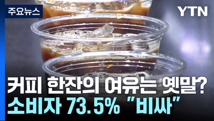 커피 한 잔의 여유, 옛말 되나...인스턴트 커피도 오른다 / YTN