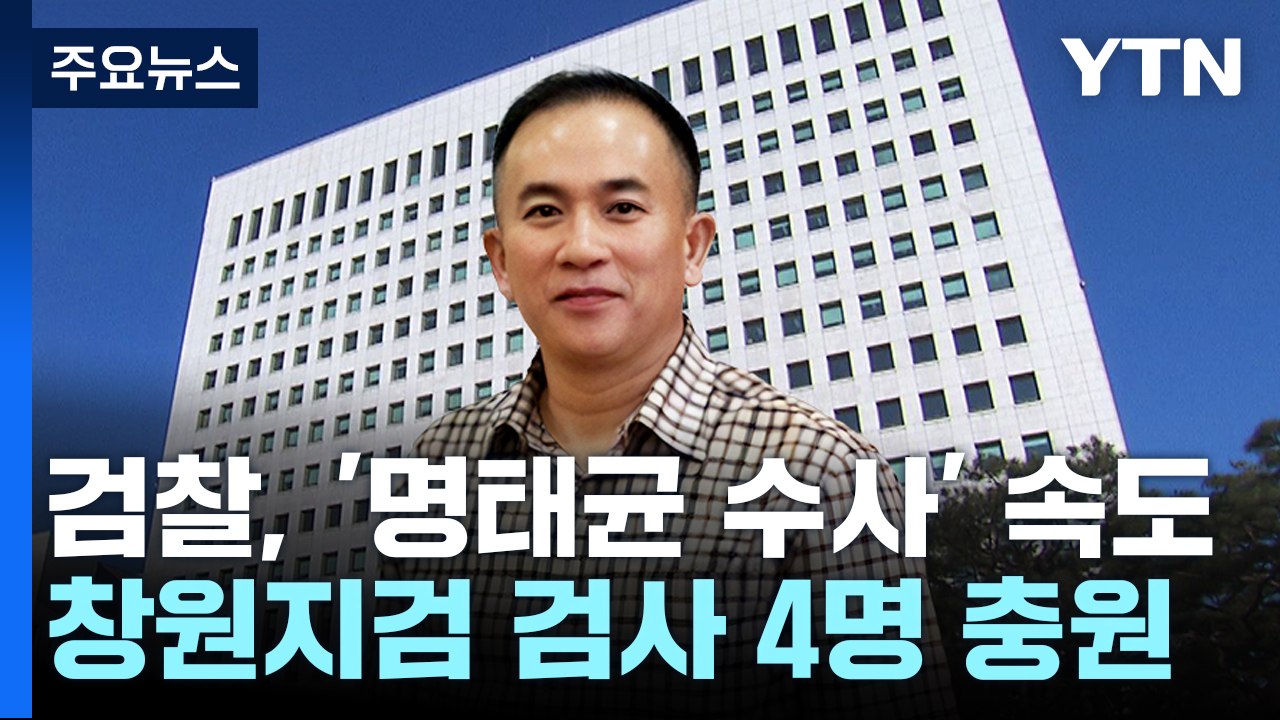 검찰, '명태균 의혹' 전담 수사팀 구성...모든 의혹 통합 수사 / YTN