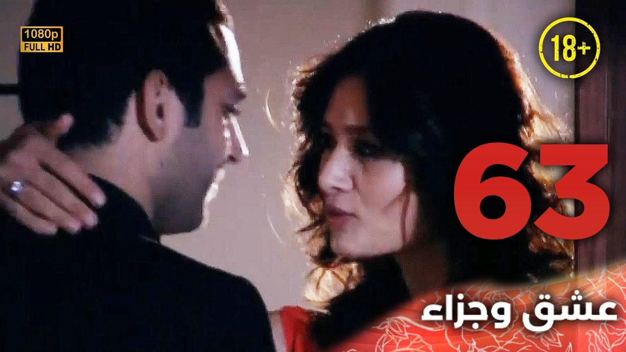 Aşk ve Ceza | عشق وجزاء 63 - دبلجة عربية | غير خاضعة للرقابة FULL HD