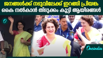 പന്നിക്കോട്ടെ സ്വീകരണത്തിൽ ജനങ്ങൾക്കരികിലേക്ക് ഇറങ്ങി പ്രിയങ്ക ഗാന്ധി