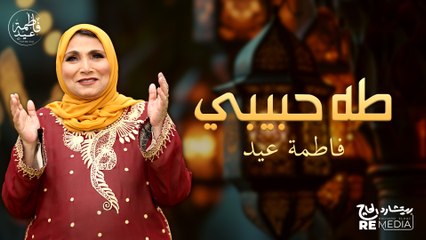 طه حبيبي - أغنية في مدح الرسول  ﷺ - فاطمة عيد