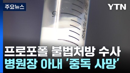 [단독] '프로포폴 불법 처방 혐의' 병원장 수사..."아내는 중독 사망" / YTN