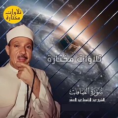 سورة الصافات #عبدالباسط صوت من السماء⚡️