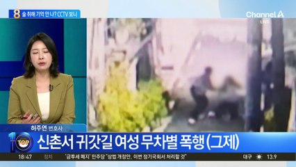 신촌 대학가 ‘묻지마 폭행’ 당시 상황 보니