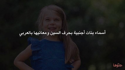 أسماء بنات أجنبية بحرف السين ومعانيها بالعربي