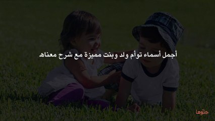 أسماء أولاد توأم وأجمل أسماء للتوأم الذكور