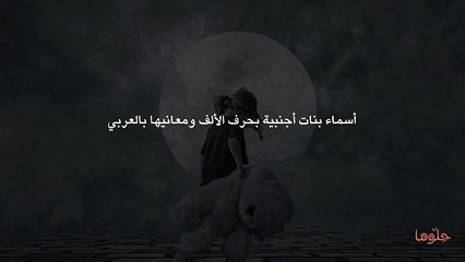 أسماء بنات أجنبية بحرف الألف ومعانيها بالعربي