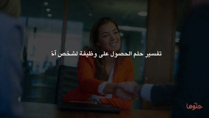 تفسير حلم الحصول على وظيفة لشخص آخر