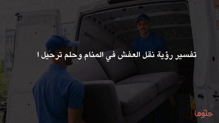 تفسير رؤية نقل العفش في المنام وحلم ترحيل الأثاث