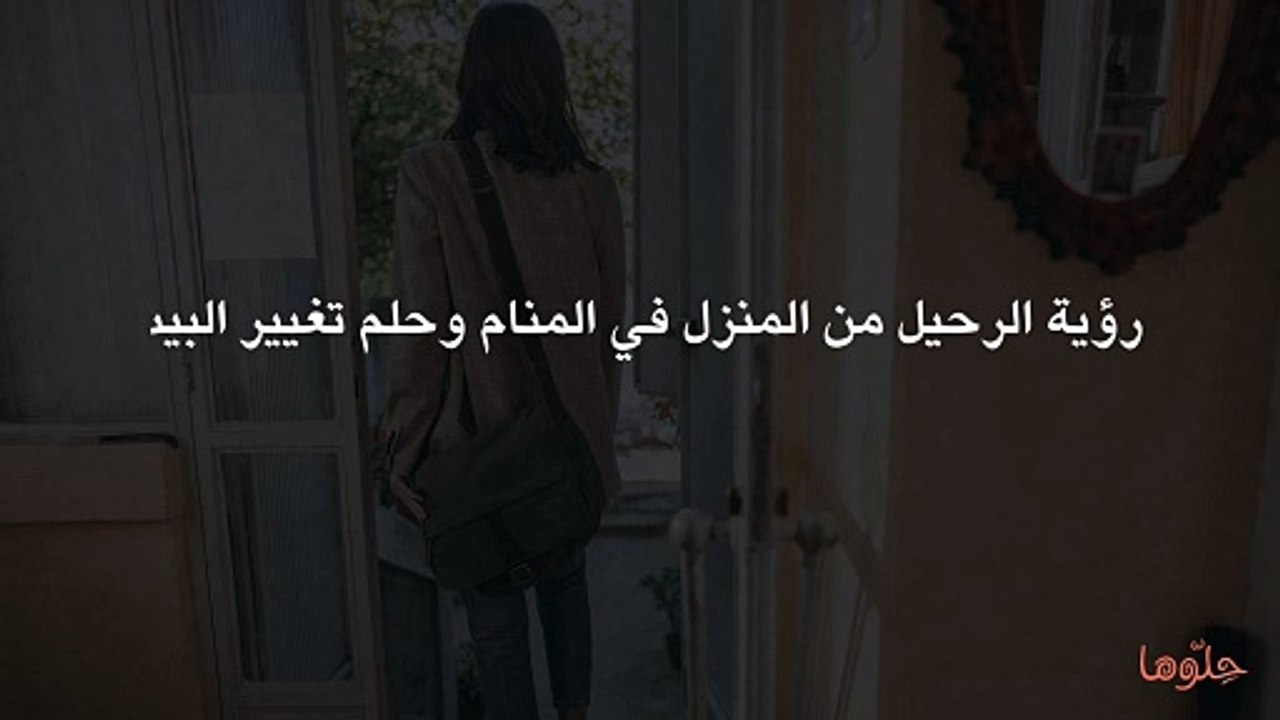 رؤية الرحيل من المنزل في المنام وحلم تغيير البيت