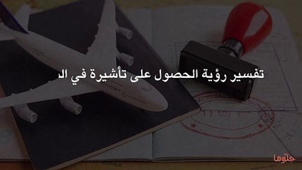 تفسير رؤية الحصول على تأشيرة في المنام