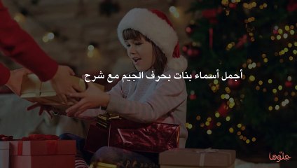 أجمل أسماء بنات بحرف الجيم مع شرح المعنى