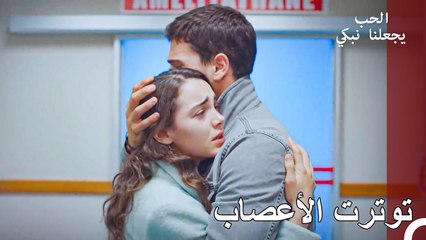 اللقاء الشديد في المستشفى - الحب يجعلنا نبكي الحلقة 28