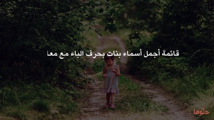 قائمة أجمل أسماء بنات بحرف الباء مع معانيها