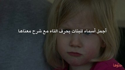 أجمل أسماء للبنات بحرف التاء مع شرح معناها